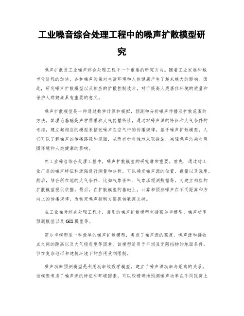 工业噪音综合处理工程中的噪声扩散模型研究