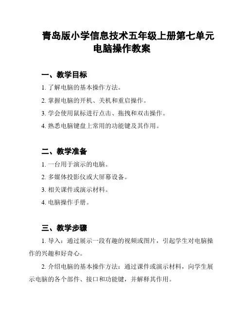 青岛版小学信息技术五年级上册第七单元电脑操作教案