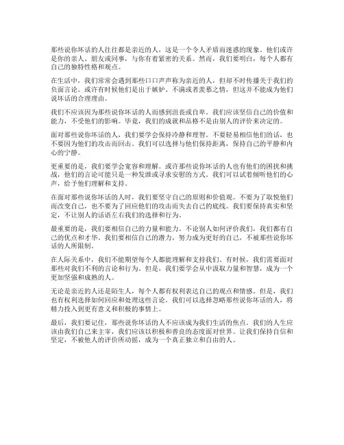 那些说你坏话的人往往都是亲近的人的文案