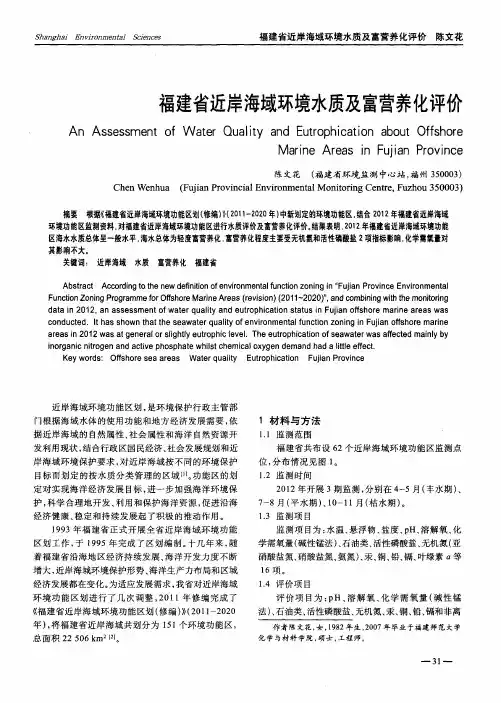 福建省近岸海域环境水质及富营养化评价