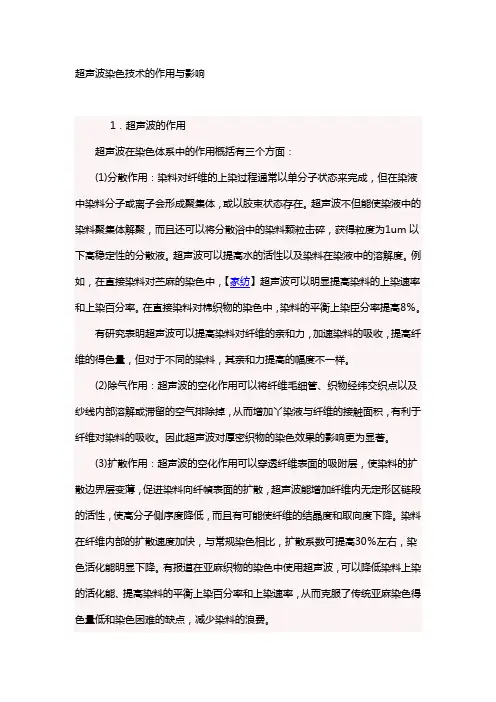 超声波染色技术的作用与影响