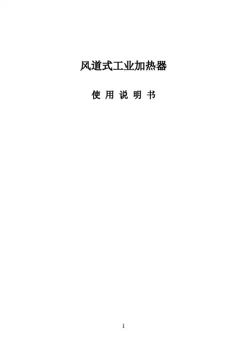风道式工业电加热器产品说明书