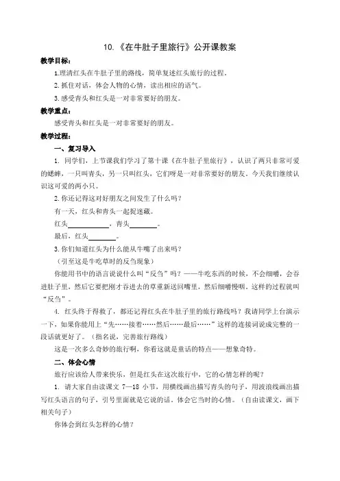 部编版三年级语文上册《在牛肚子里旅行》教学设计(公开课)