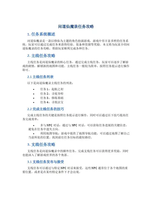 问道仙魔录任务攻略