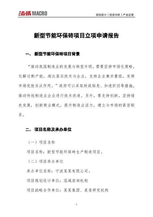 新型节能环保砖项目立项申请报告