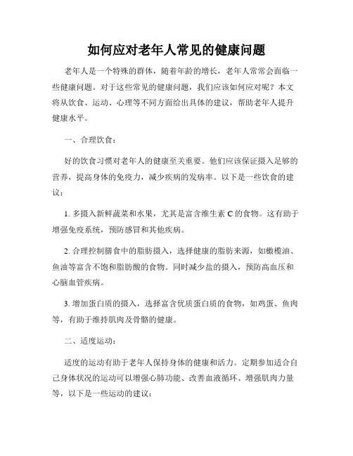 如何应对老年人常见的健康问题