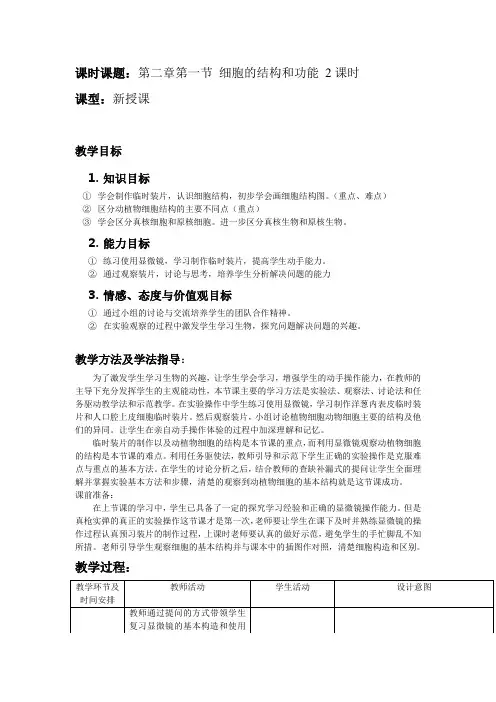 初中生物七年级上册《细胞的结构和功能》教案