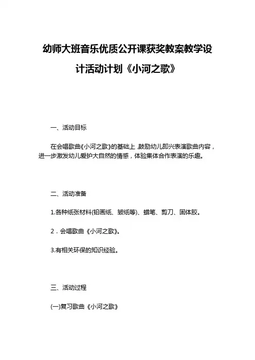 幼师大班音乐优质公开课获奖教案教学设计活动计划《小河之歌》-