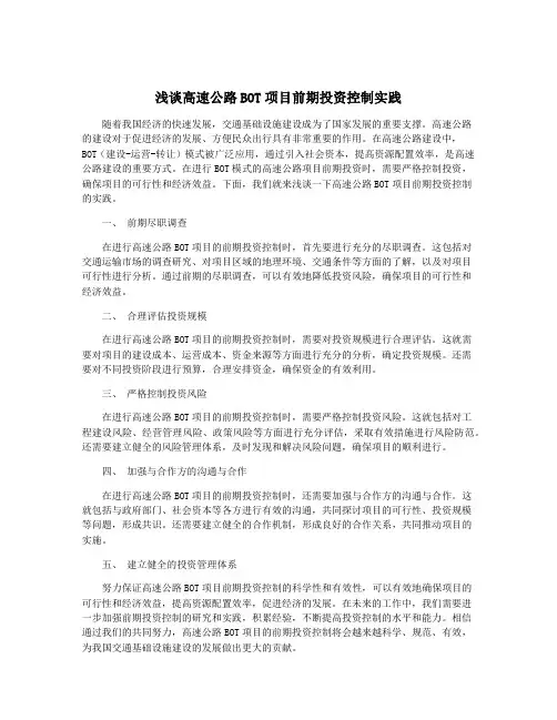 浅谈高速公路BOT项目前期投资控制实践