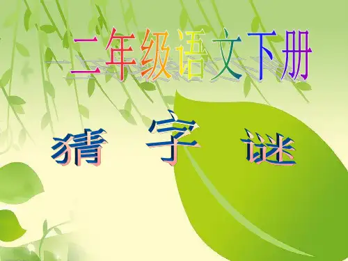 二年级语文下册 猜字谜.ppt