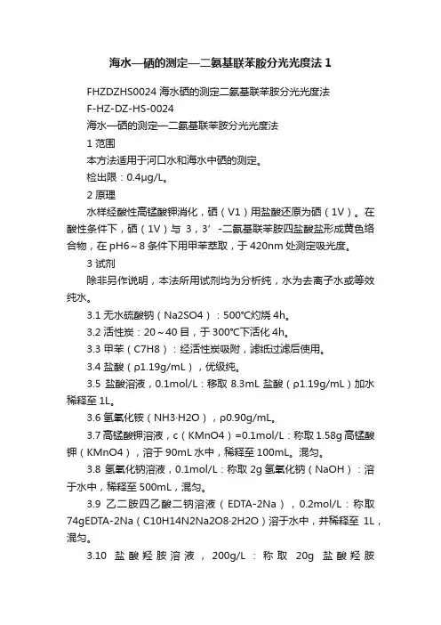 海水—硒的测定—二氨基联苯胺分光光度法1