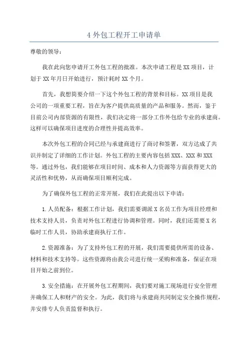 4外包工程开工申请单