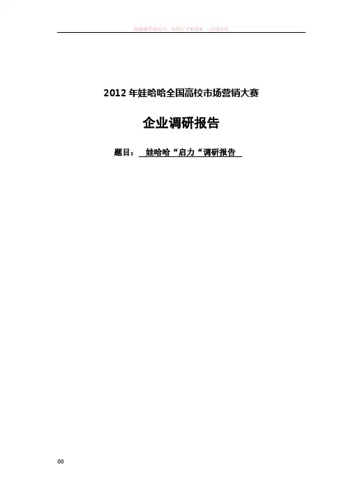 娃哈哈启力调研报告定稿