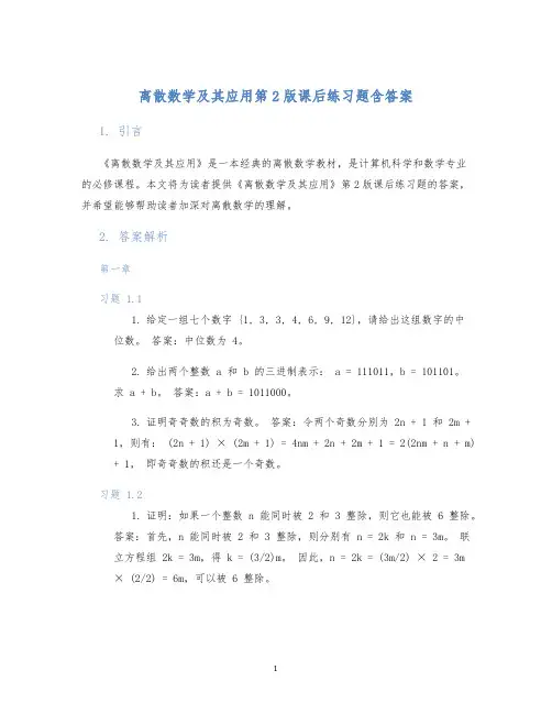 离散数学及其应用第2版课后练习题含答案