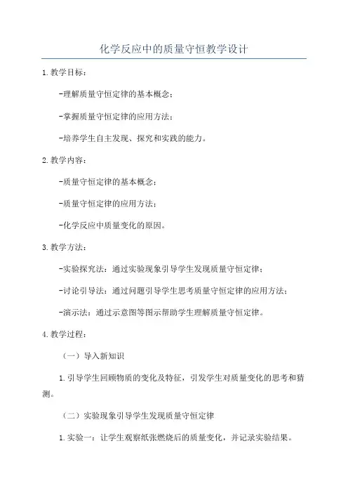 化学反应中的质量守恒教学设计