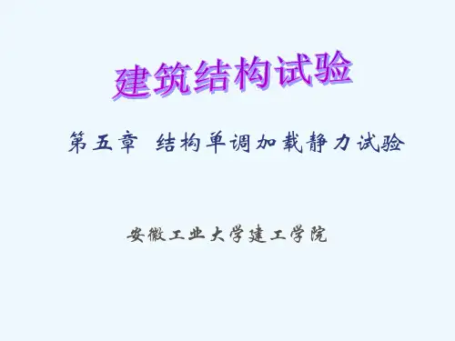 第五章结构单调加载静力试验