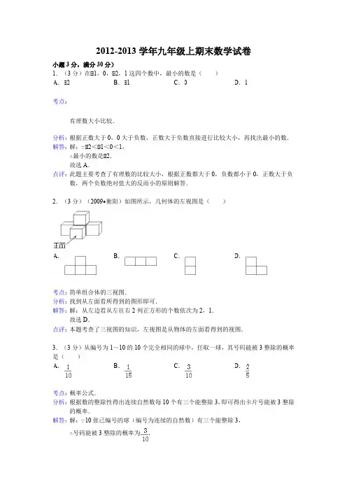 2012-2013学年九年级上期末数学试卷