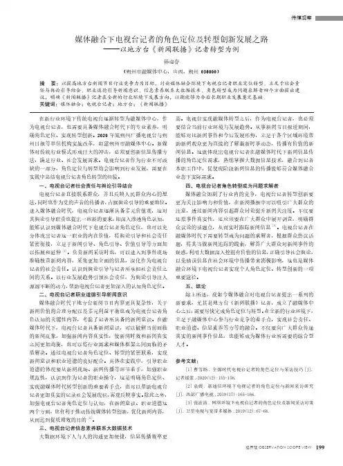 媒体融合下电视台记者的角色定位及转型创新发展之路——以地方台《新闻联播》记者转型为例