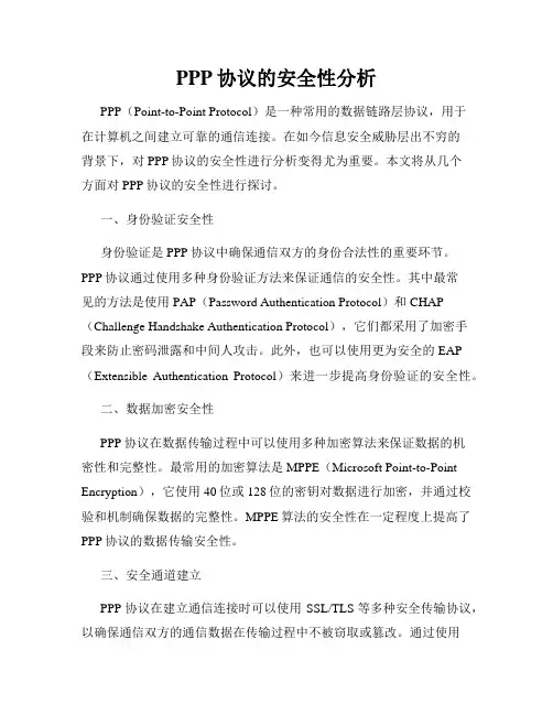 PPP协议的安全性分析