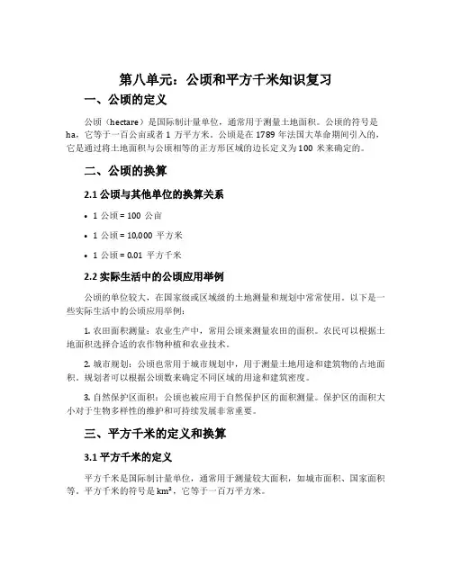 第八单元：公顷和平方千米知识复习