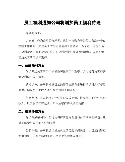 员工福利通知公司将增加员工福利待遇