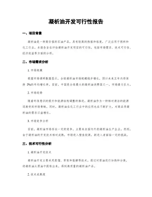 凝析油开发可行性报告