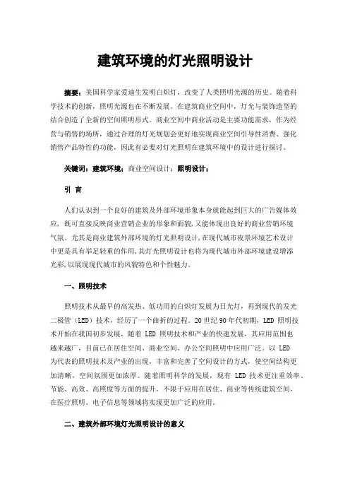 建筑环境的灯光照明设计