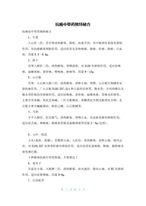 抗癌中草药独特秘方