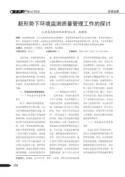 新形势下环境监测质量管理工作的探讨