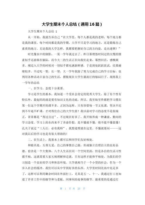大学生期末个人总结(通用16篇)