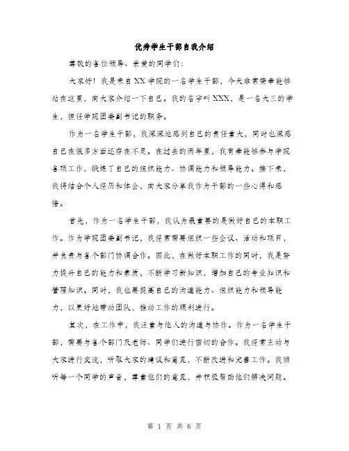 优秀学生干部自我介绍（3篇）