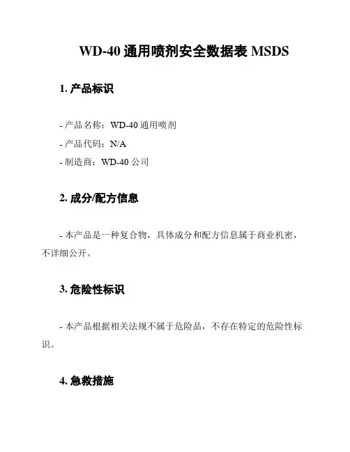 WD-40通用喷剂安全数据表MSDS