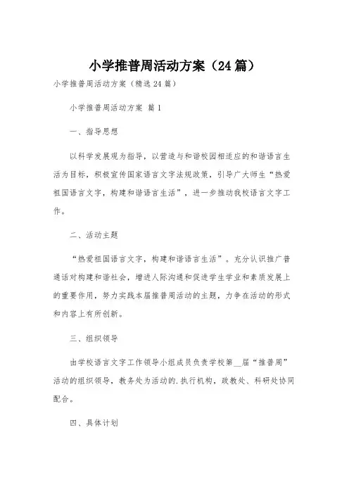 小学推普周活动方案(24篇)