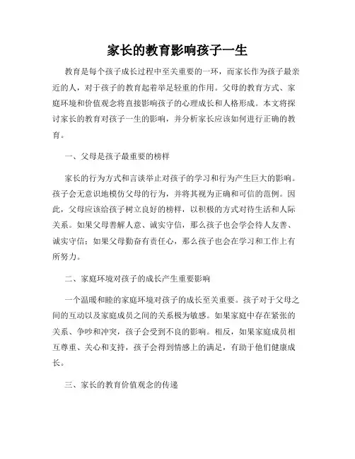家长的教育影响孩子一生