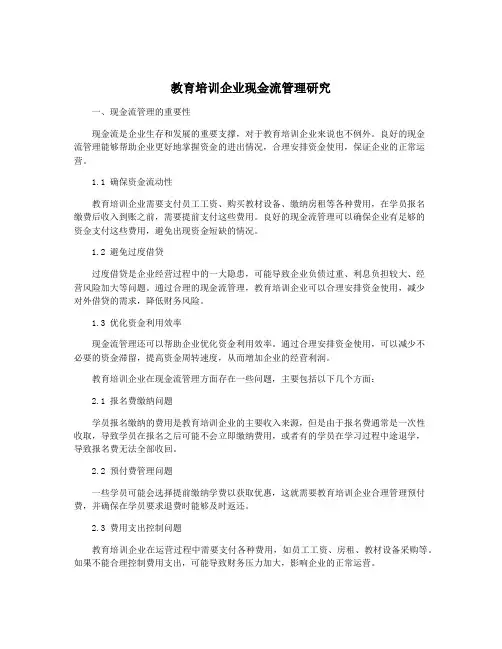 教育培训企业现金流管理研究