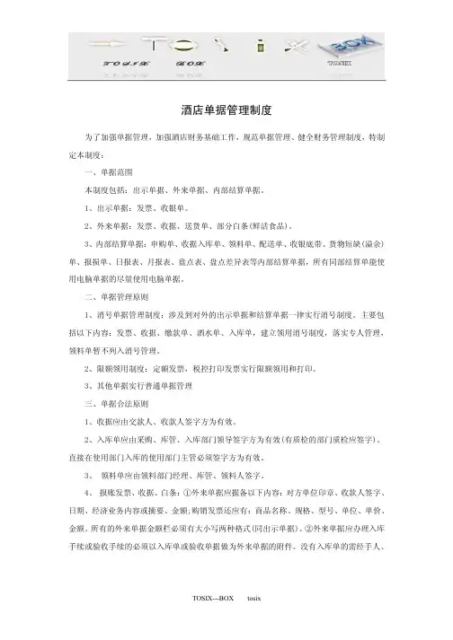 餐饮酒店类单据管理制度大全