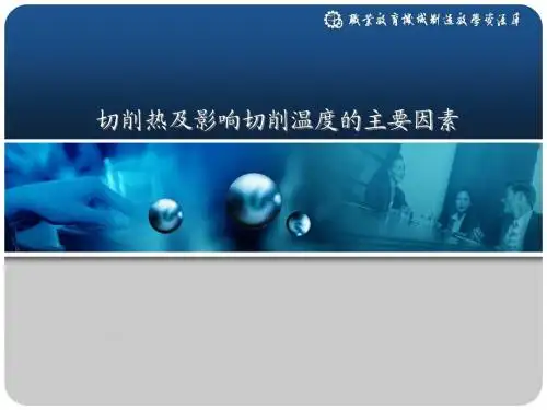 切削热及影响切削温度的主要因素.