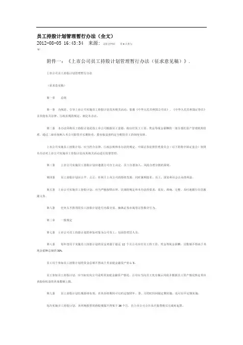 员工持股计划管理暂行办法(全文)