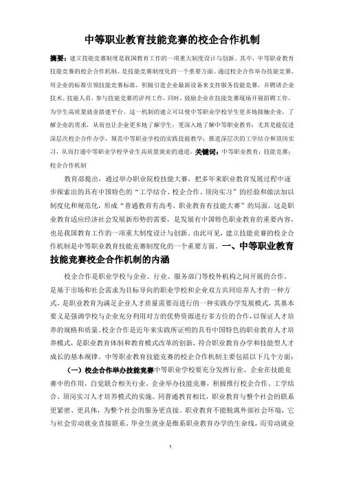 中等职业教育技能竞赛的校企合作机制