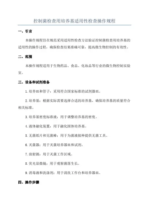 控制菌检查用培养基适用性检查操作规程