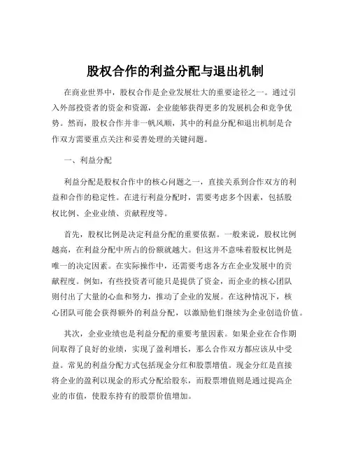 股权合作的利益分配与退出机制