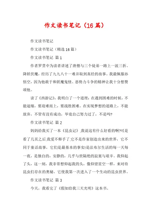 作文读书笔记(16篇)