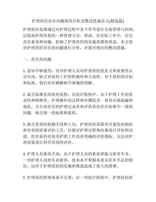 护理质控存在问题原因分析及整改措施范文(精选篇)