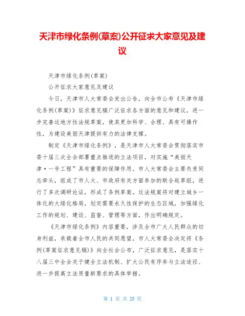 天津市绿化条例(草案)公开征求大家意见及建议