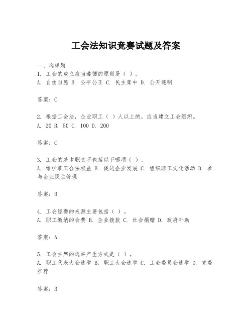 工会法知识竞赛试题及答案