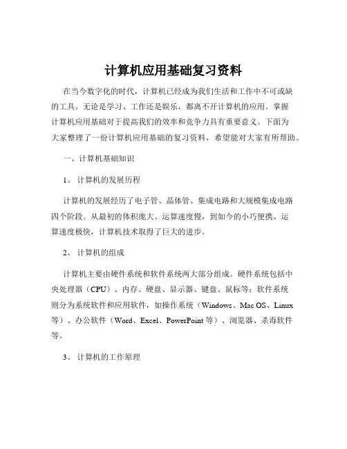 计算机应用基础复习资料