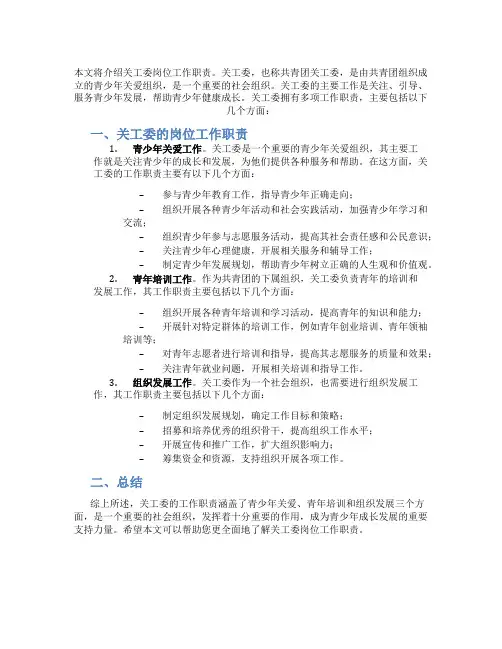 关工委岗位工作职责