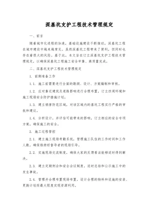 深基坑支护工程技术管理规定