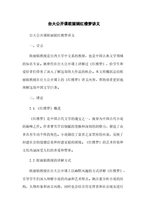 台大公开课欧丽娟红楼梦讲义[1]简版