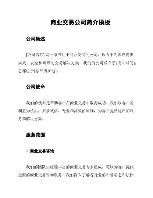 商业交易公司简介模板